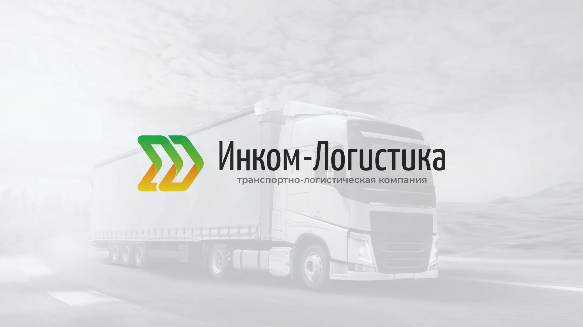 Разработка логотипа и сайта компании «Инком-Логистика» в Северодвинске